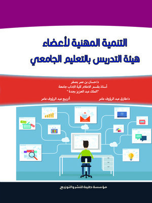 cover image of التنمية المهنية لأعضاء هيئة التدريس بالتعليم الجامعي